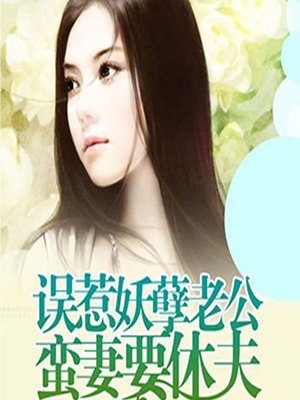 cover image of 误惹妖孽老公：蛮妻要休夫 (A Break)